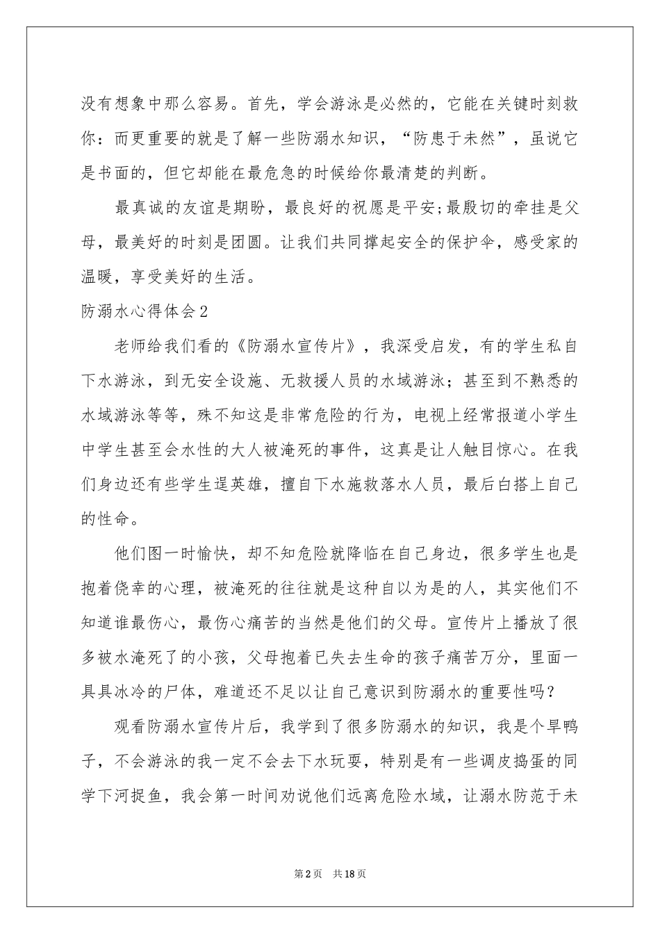 防溺水体会心得_第2页