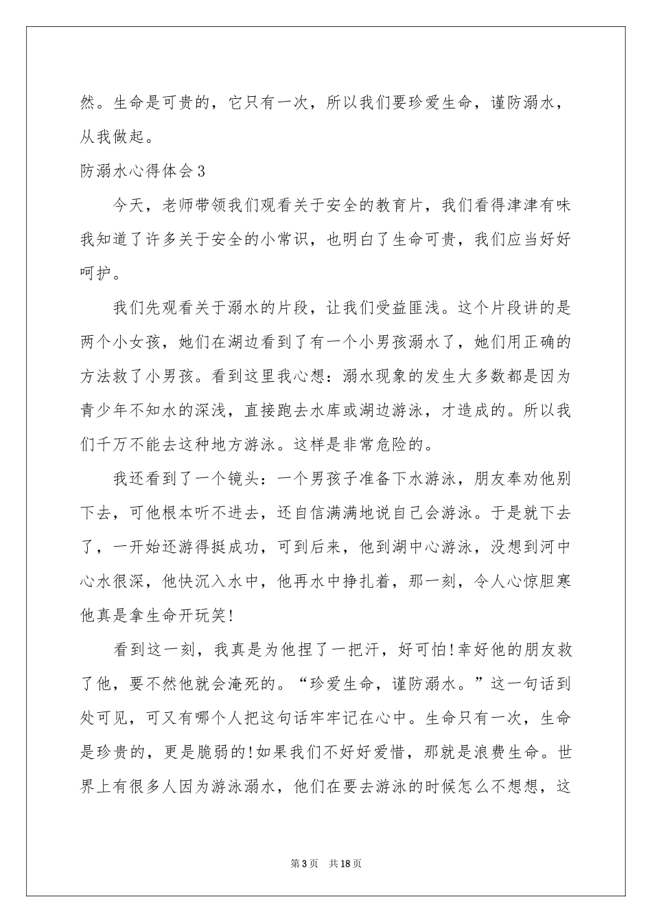 防溺水体会心得_第3页