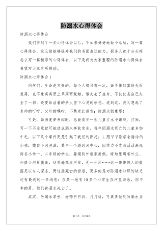 防溺水体会心得