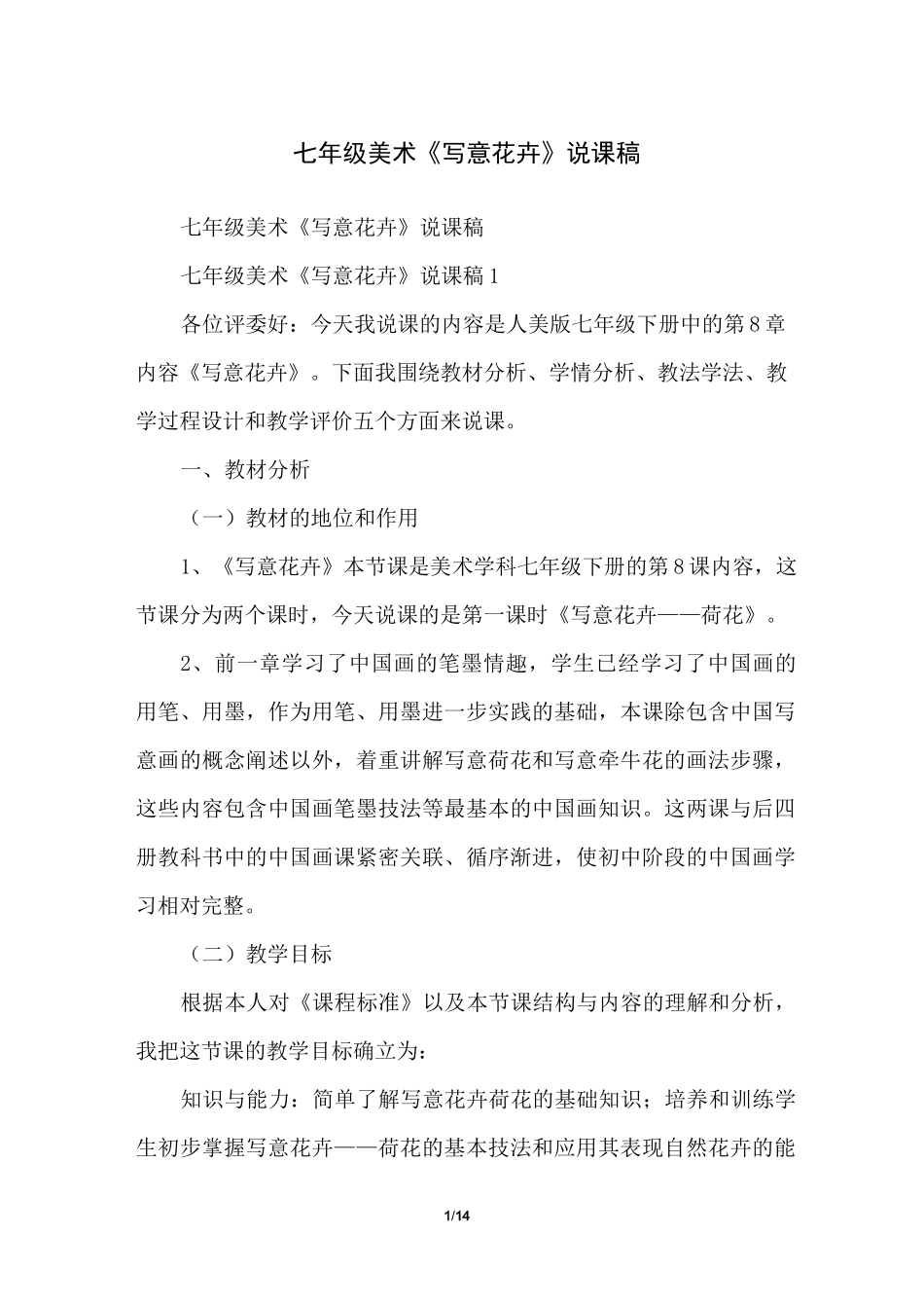七年级美术《写意花卉》说课稿_第1页