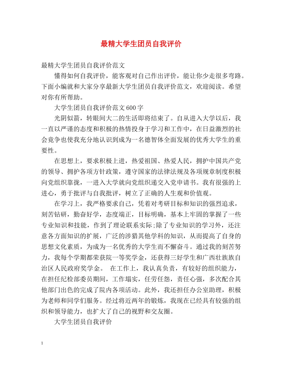 最精大学生团员自我评价 _第1页