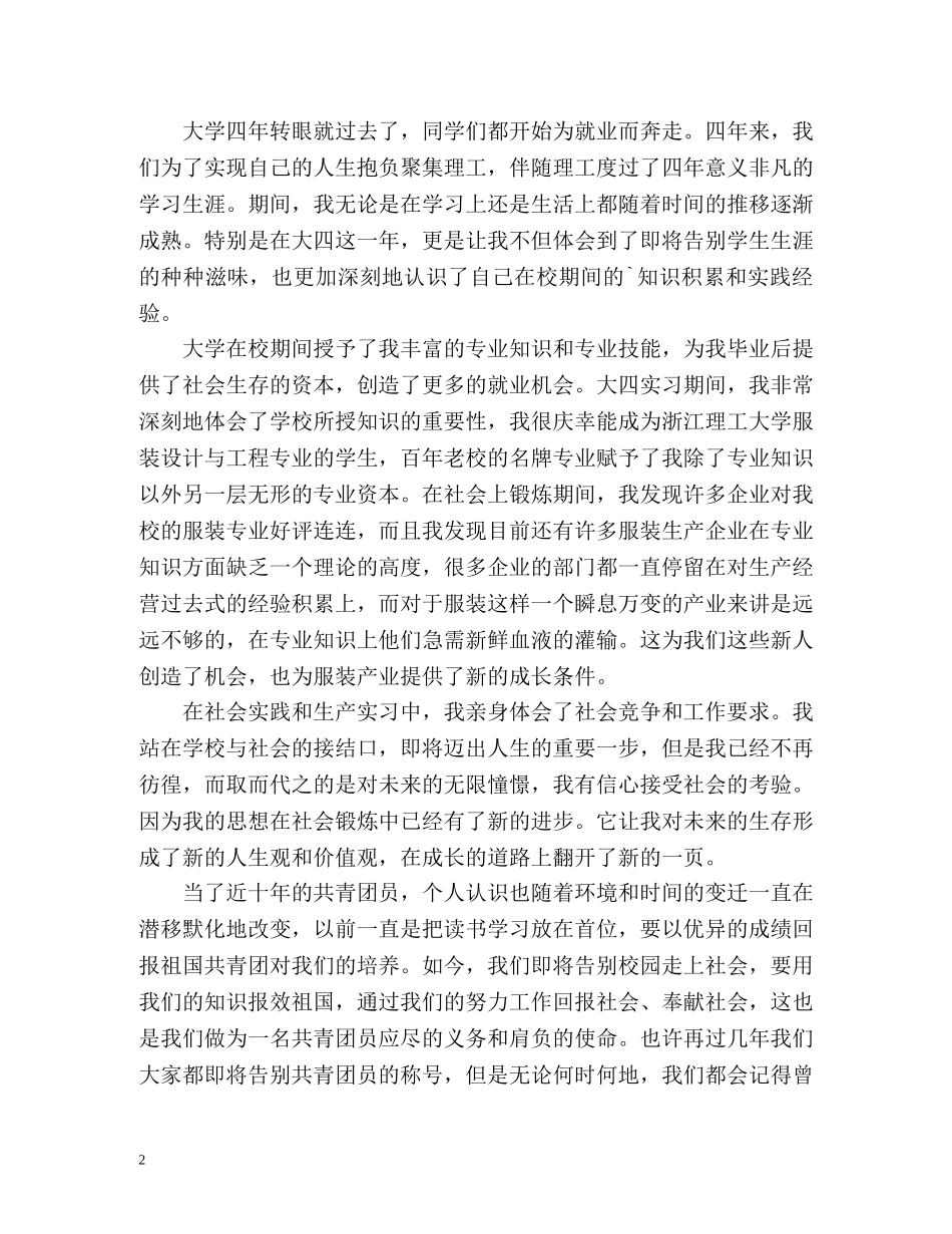 最精大学生团员自我评价 _第2页