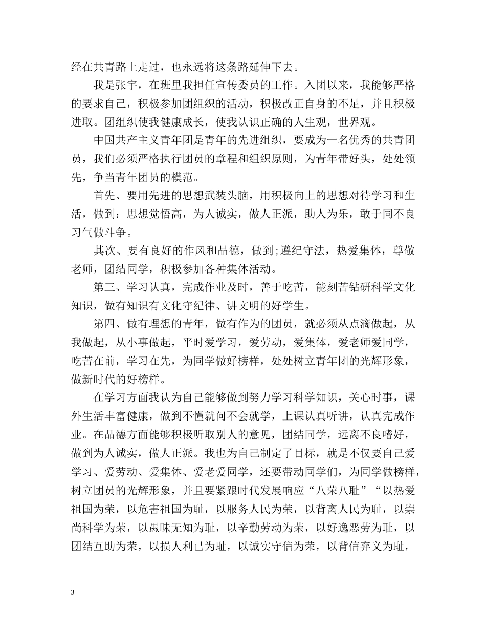 最精大学生团员自我评价 _第3页