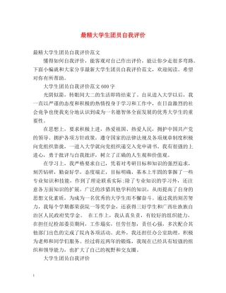 最精大学生团员自我评价 