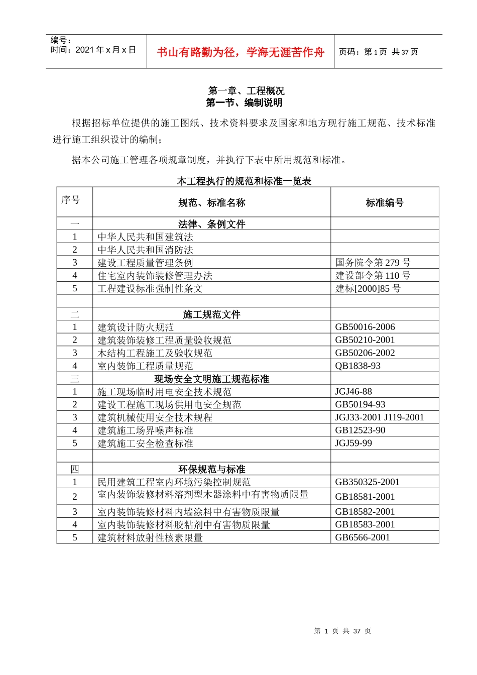 郎波尔9#楼装饰施工技术方案_第1页