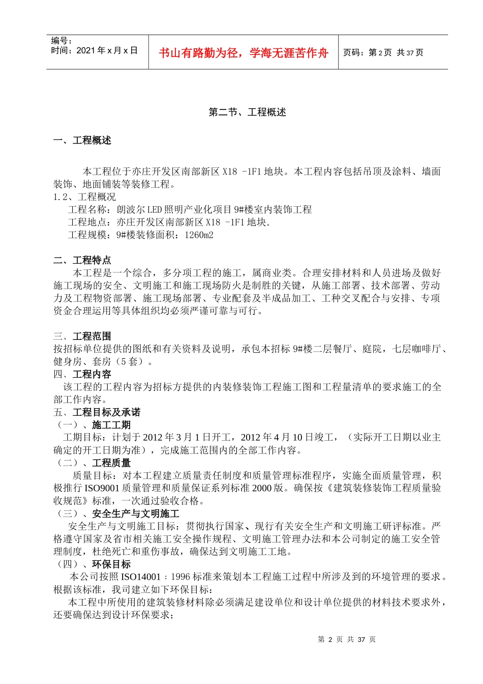 郎波尔9#楼装饰施工技术方案_第2页