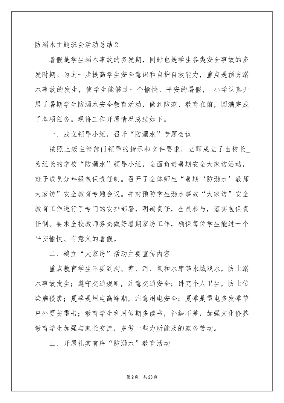 防溺水主题班会活动参考总结_第2页