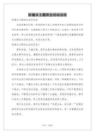 防溺水主题班会活动参考总结