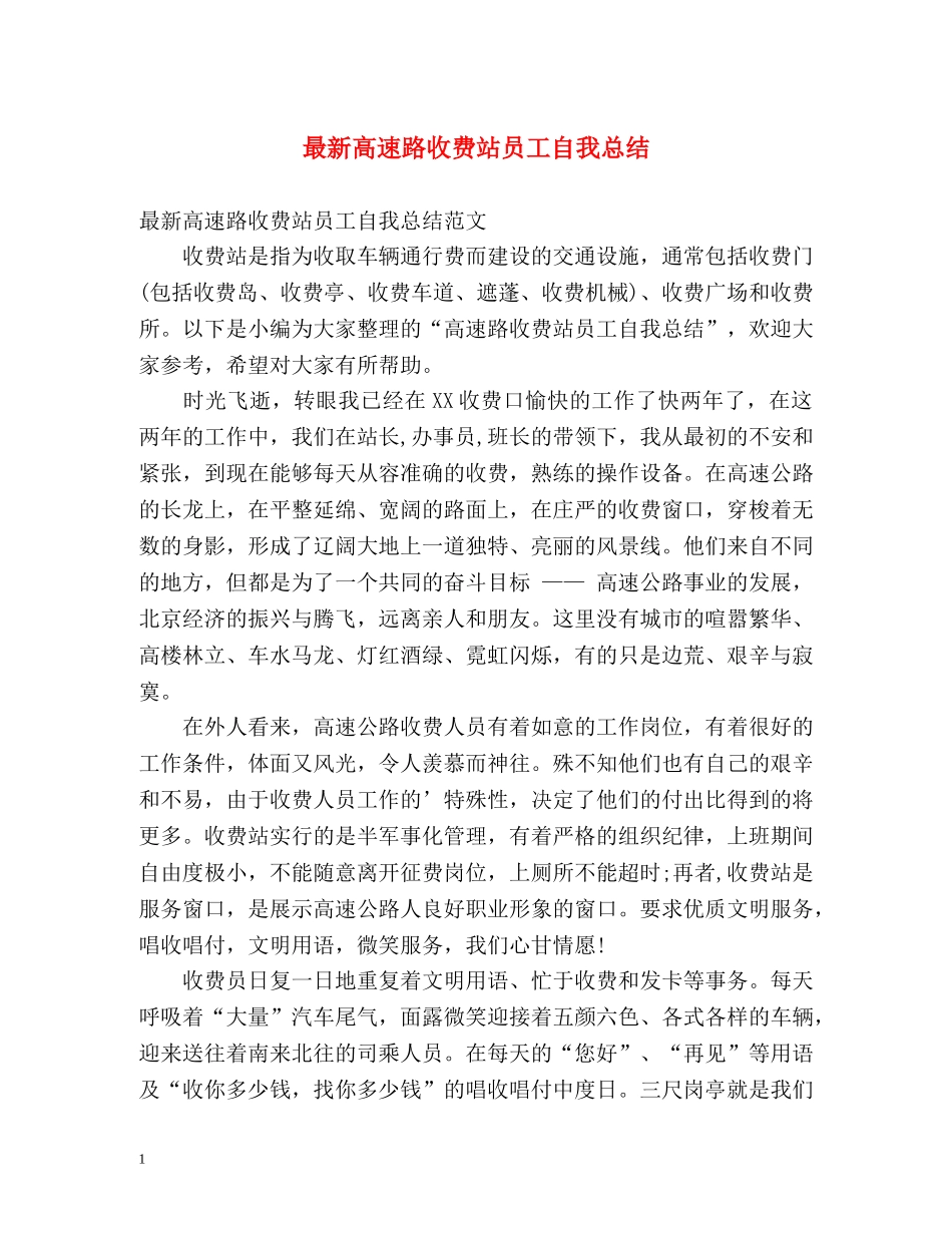 最新高速路收费站员工自我总结 _第1页