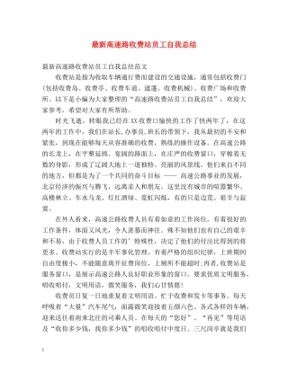 最新高速路收费站员工自我总结 
