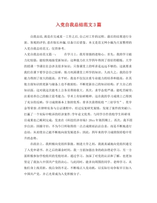入党自我总结范文3篇 