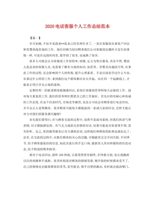 电话客服个人工作总结范本  (2)