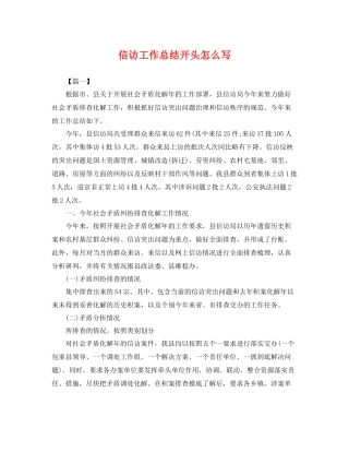 信访工作总结开头怎么写 