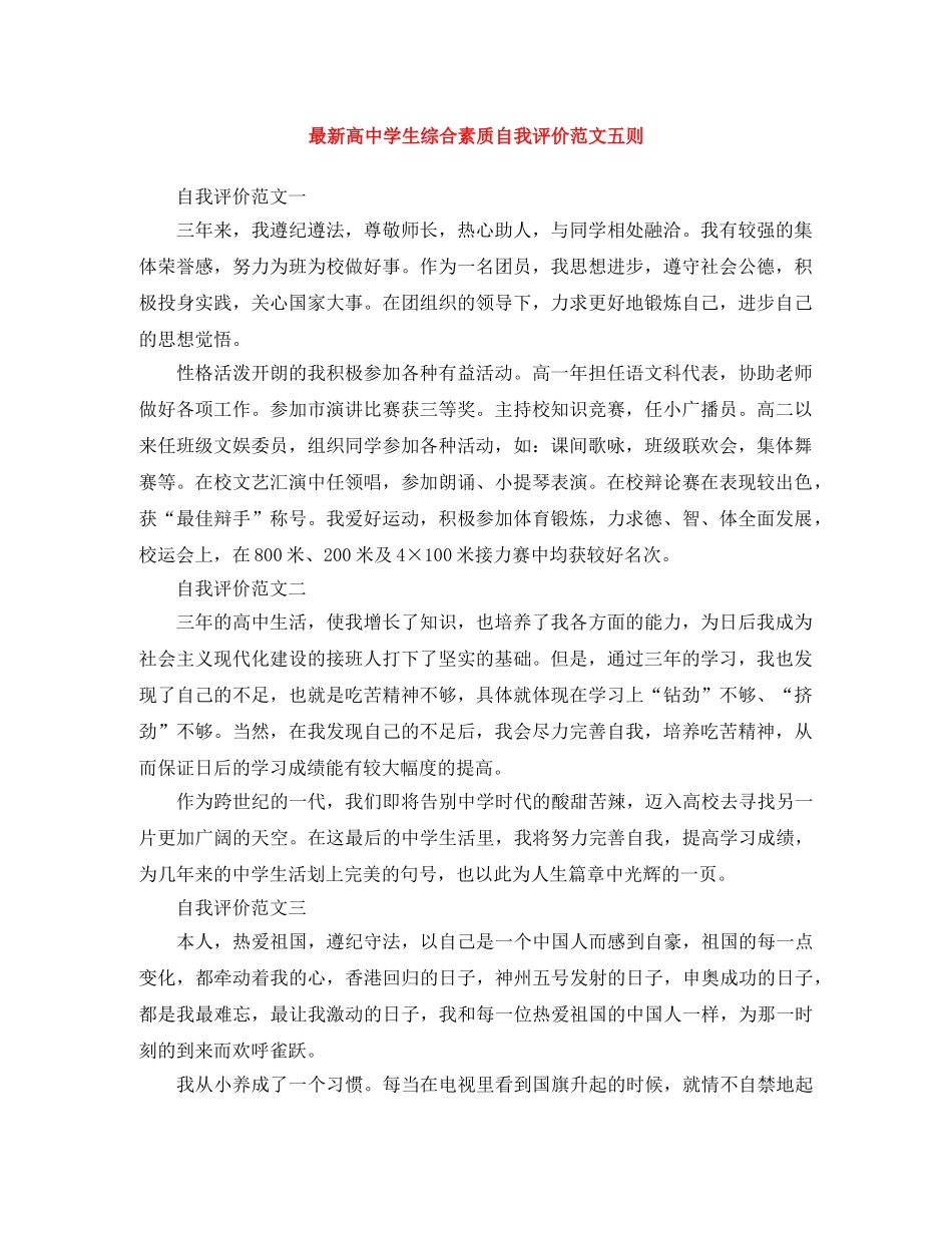 最新高生综合素质自我评价范文五则 _第1页