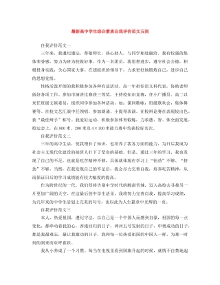 最新高生综合素质自我评价范文五则 