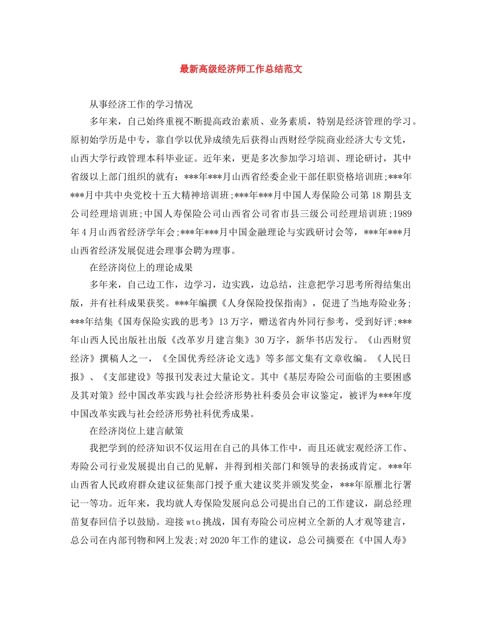 最新高级经济师工作总结范文 _第1页