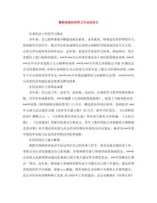 最新高级经济师工作总结范文 