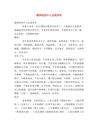 最神经的牛人自我评价 