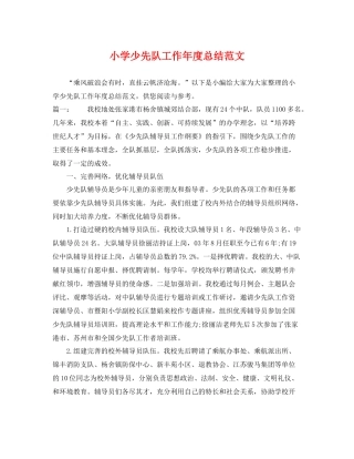 小学少先队工作年度总结范文 