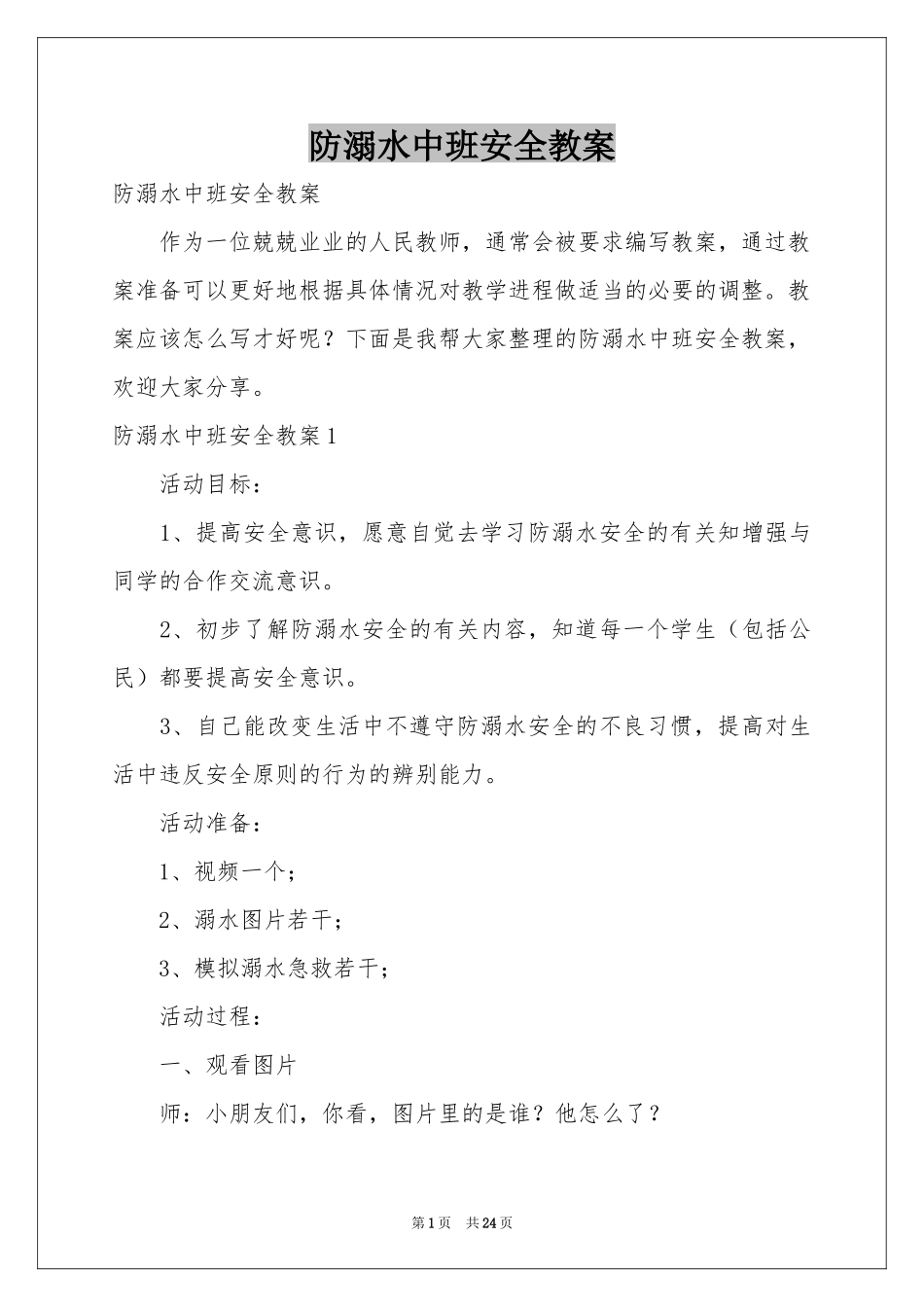 防溺水中班安全教案_第1页