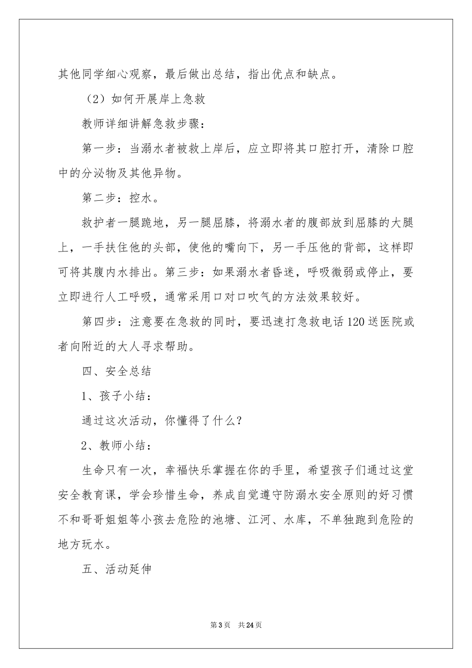 防溺水中班安全教案_第3页