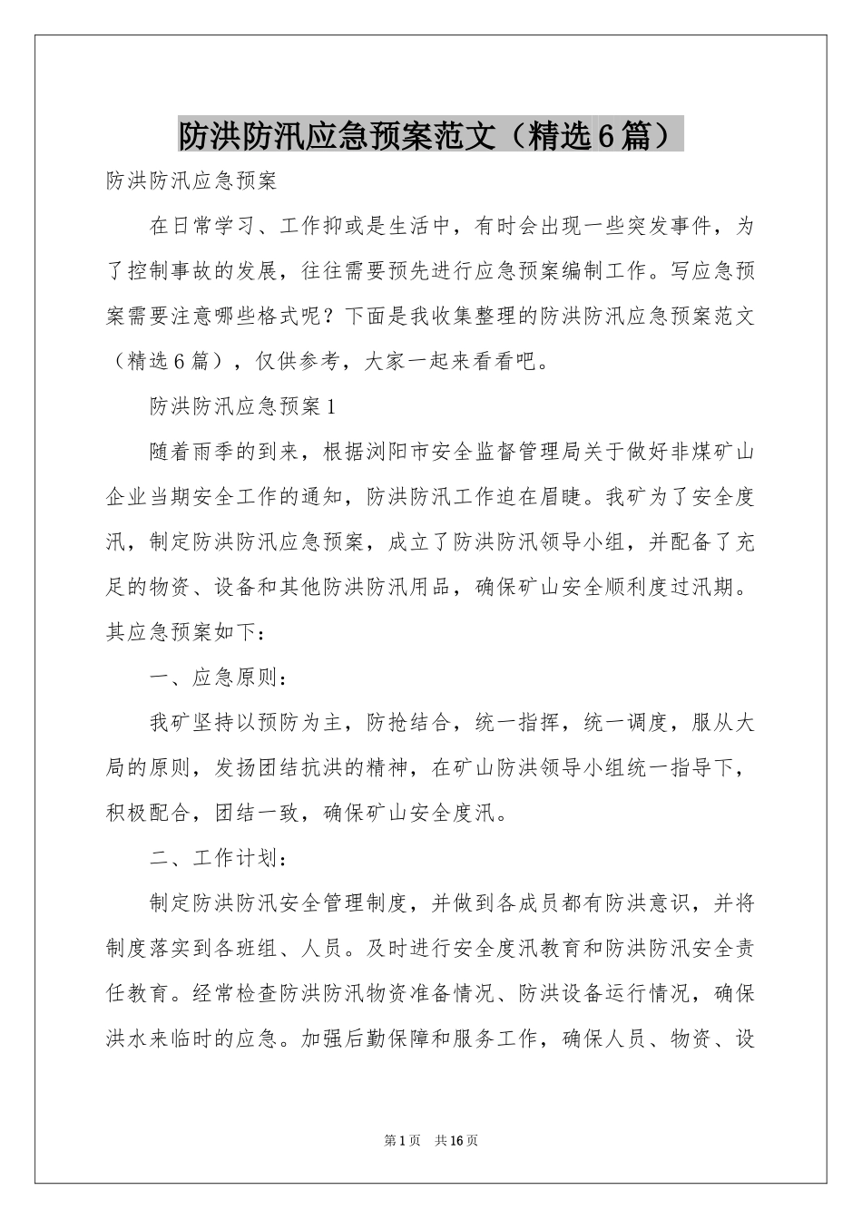 防洪防汛应急预案范本（精选6篇）_第1页
