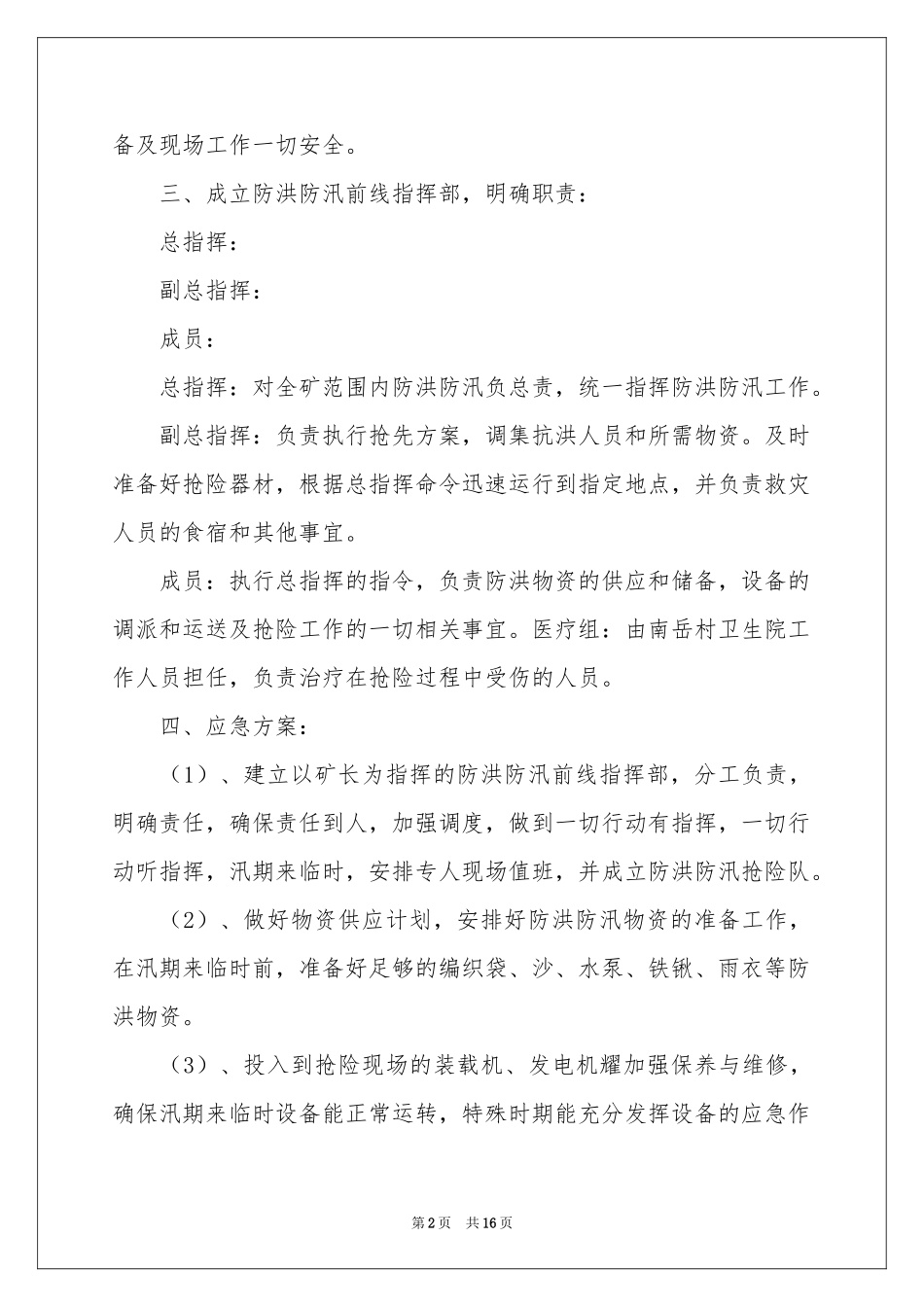 防洪防汛应急预案范本（精选6篇）_第2页