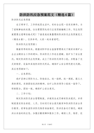 防洪防汛应急预案范本（精选6篇）