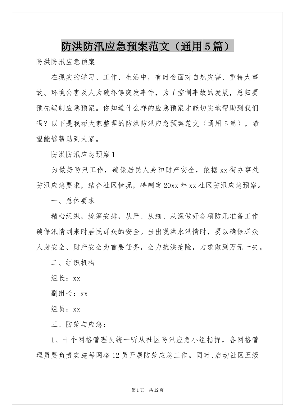 防洪防汛应急预案范本（通用5篇）_第1页