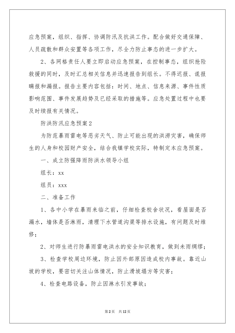 防洪防汛应急预案范本（通用5篇）_第2页