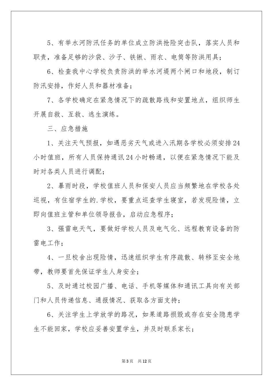 防洪防汛应急预案范本（通用5篇）_第3页
