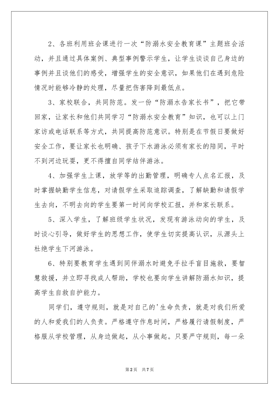 防溺水优秀讲话稿（精选5篇）_第2页