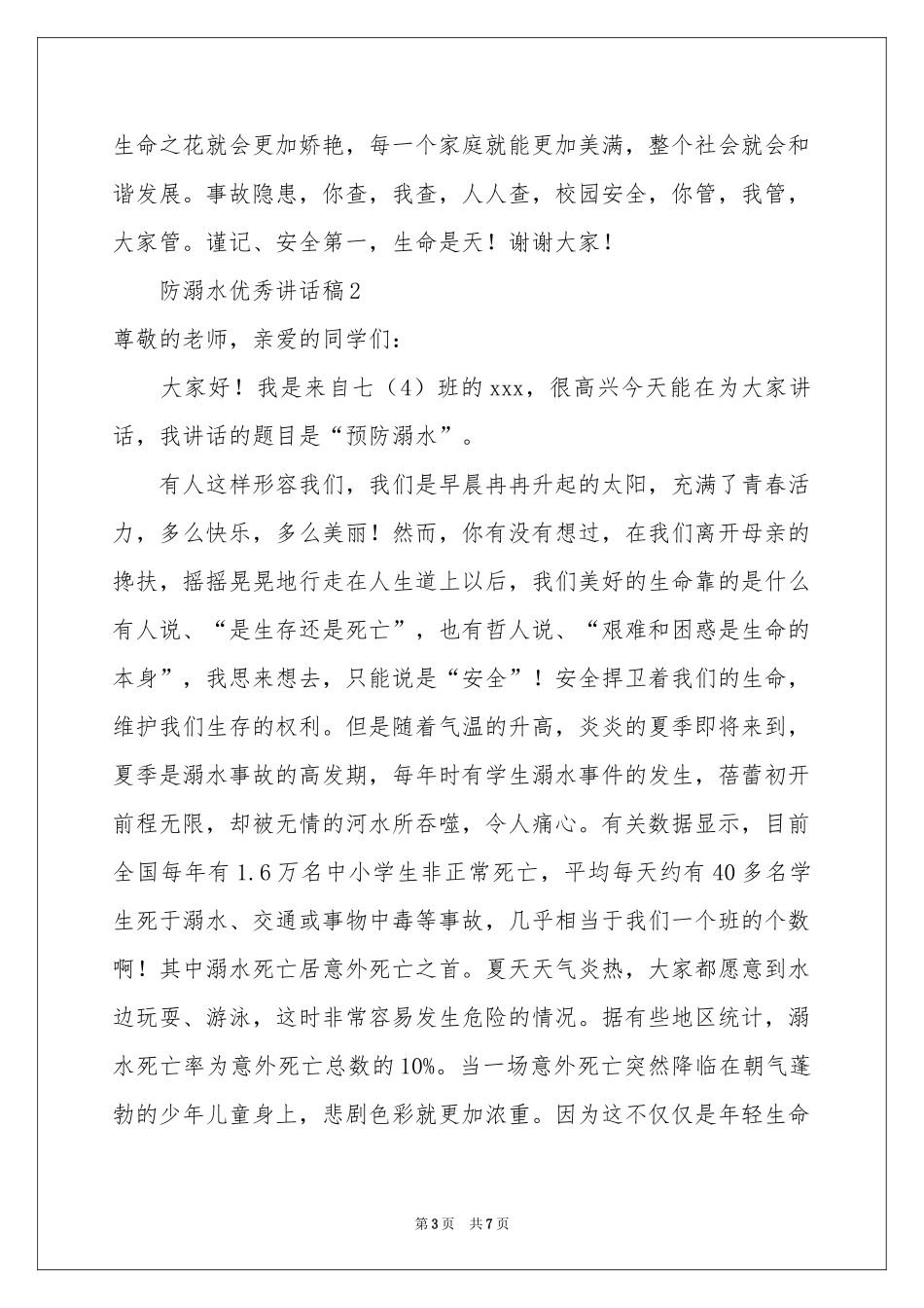 防溺水优秀讲话稿（精选5篇）_第3页