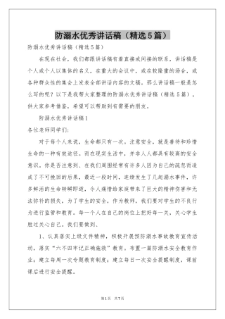 防溺水优秀讲话稿（精选5篇）