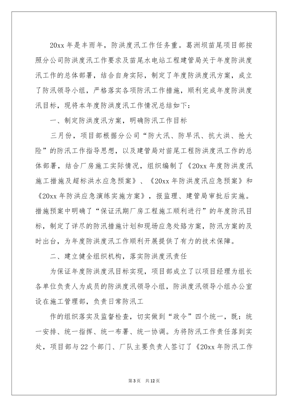 防洪防汛工作参考总结_第3页