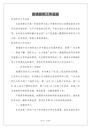 防洪防汛工作参考总结