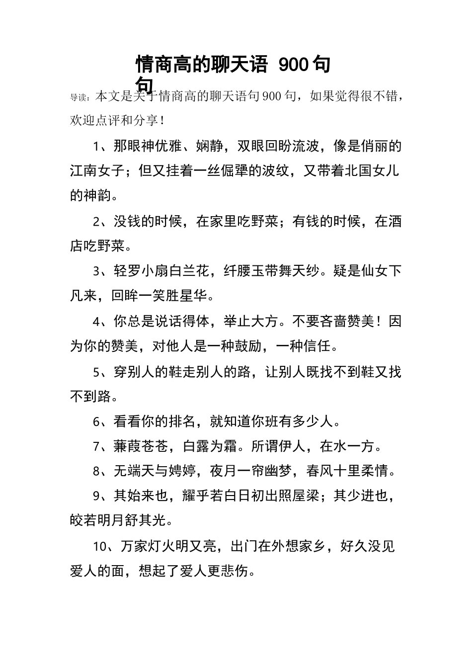 情商高的聊天语句900句_第1页