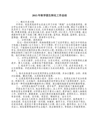 2015秋学困生转化工作总结