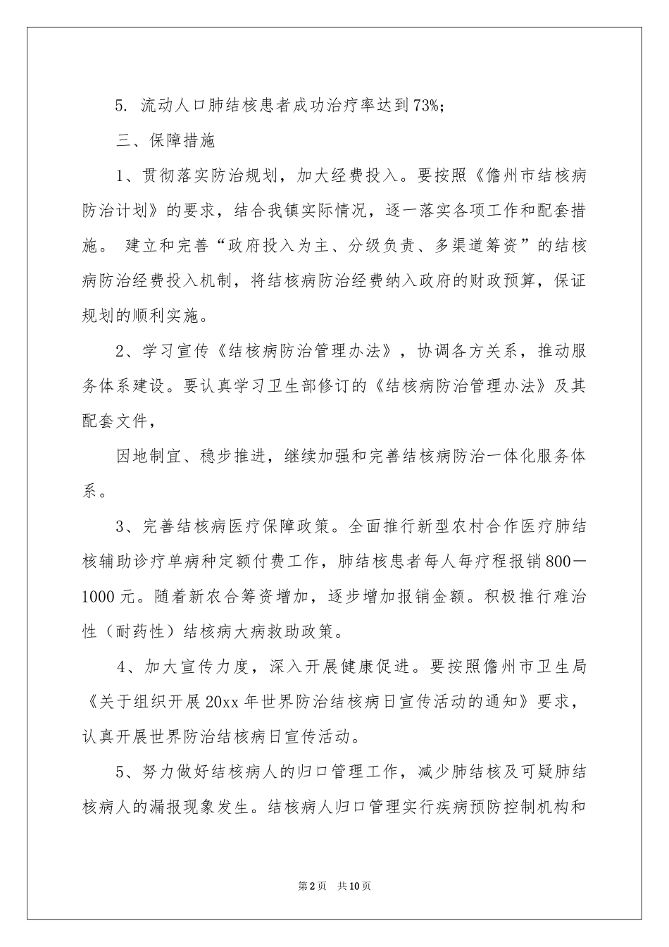 防治工作参考计划集锦5篇_第2页