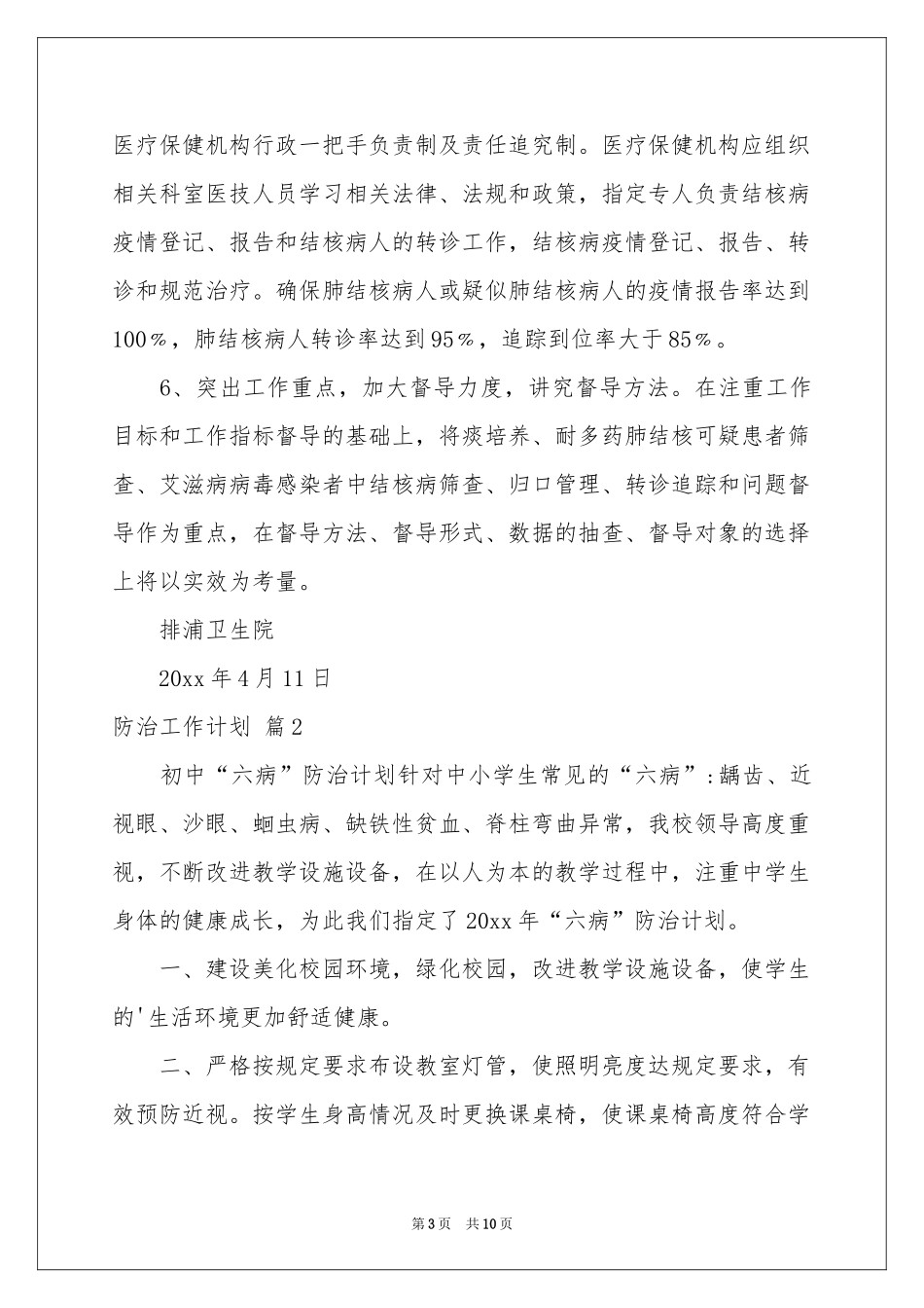 防治工作参考计划集锦5篇_第3页
