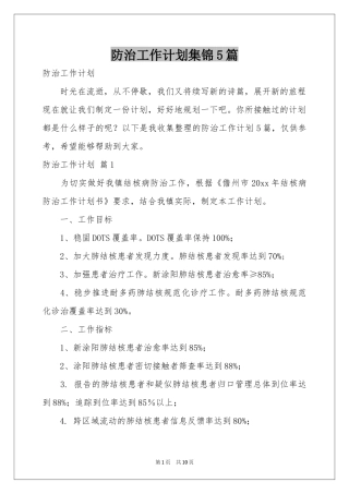 防治工作参考计划集锦5篇