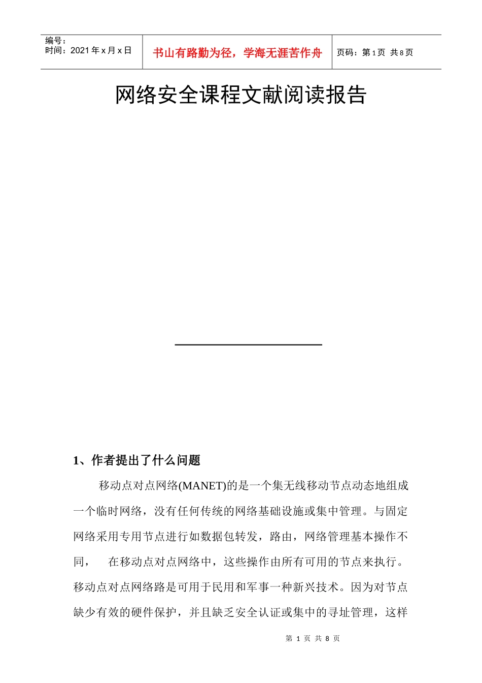 网络安全课程文献阅读报告书_第1页