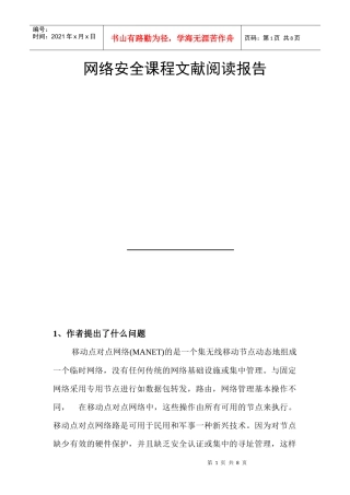 网络安全课程文献阅读报告书
