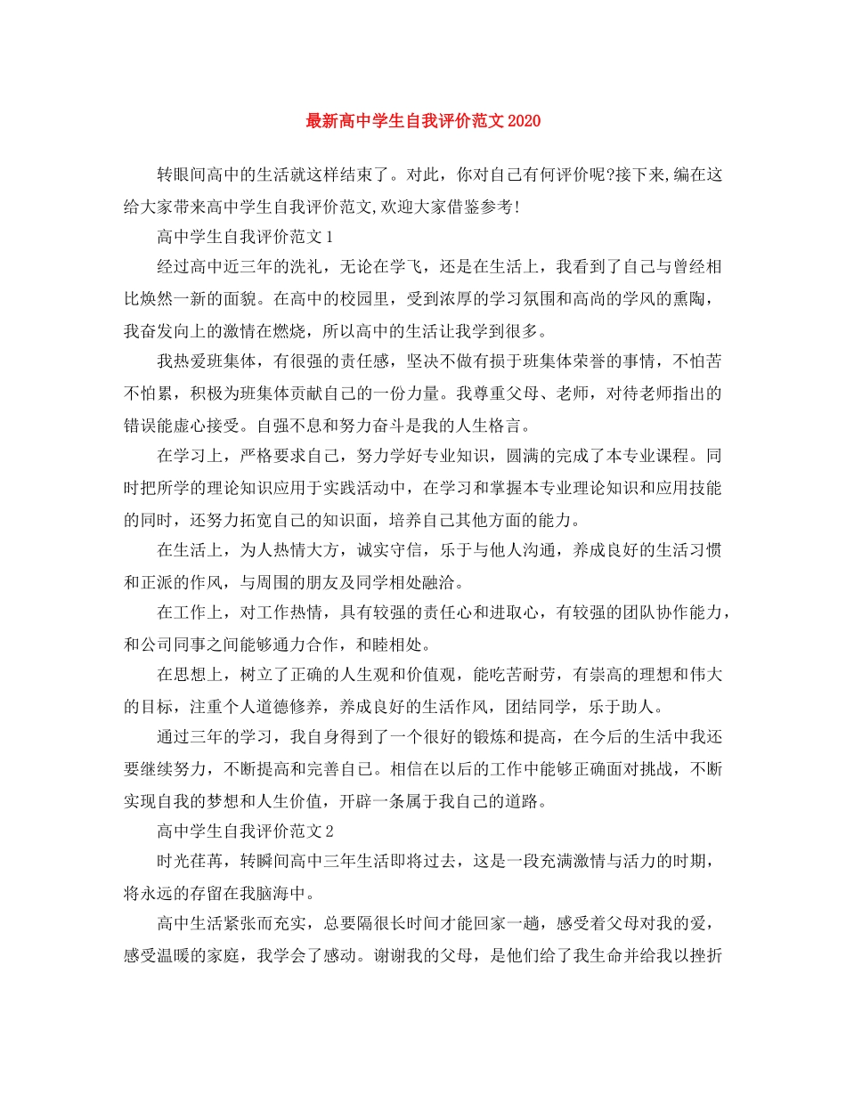 最新高生自我评价范文2020 _第1页