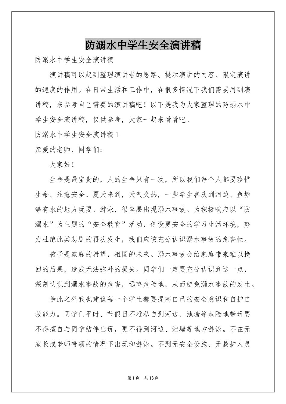 防溺水中学生安全演讲稿_第1页