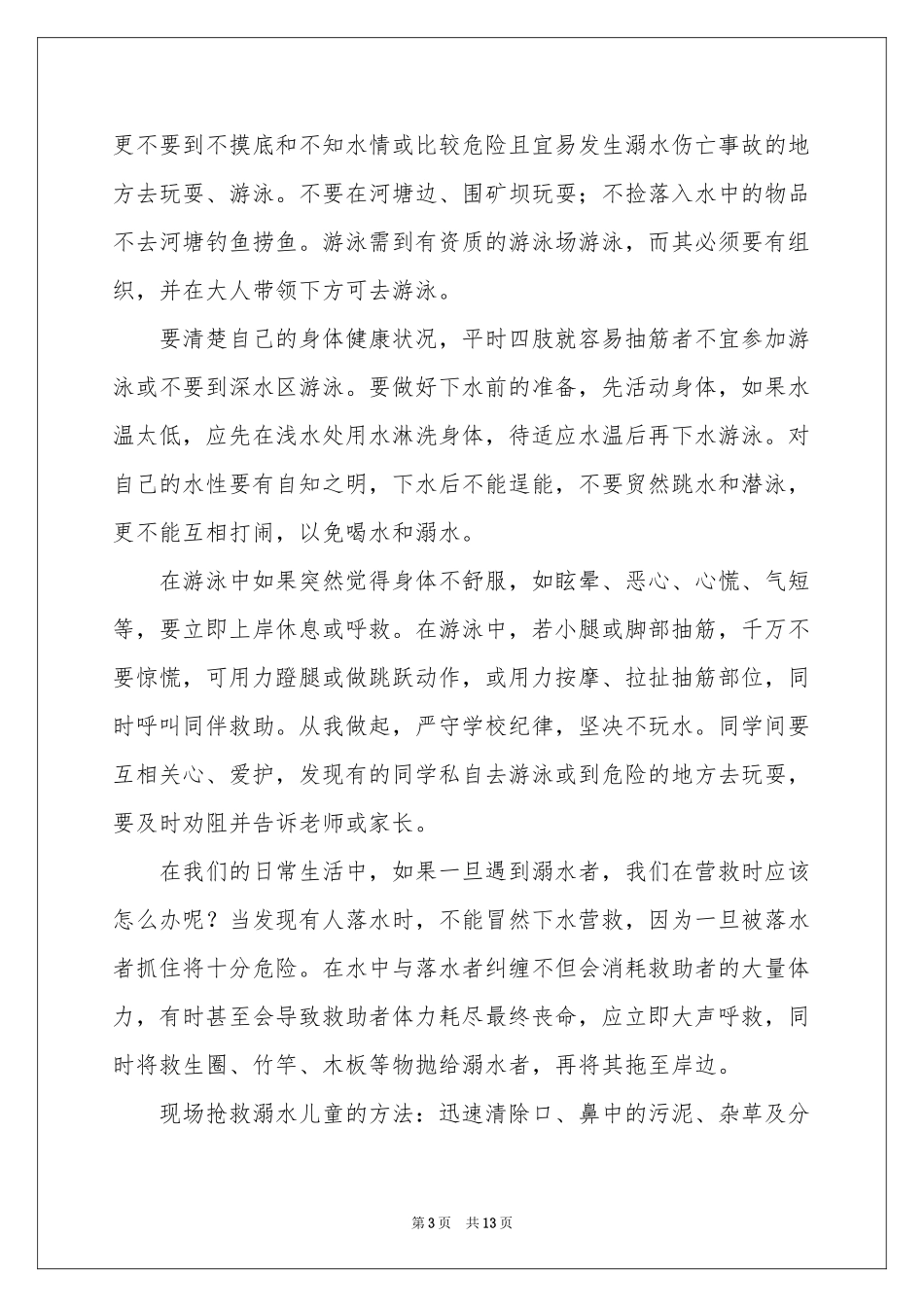 防溺水中学生安全演讲稿_第3页