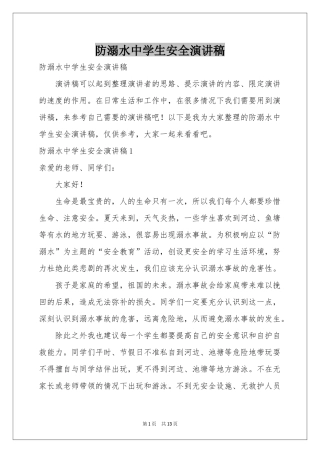 防溺水中学生安全演讲稿
