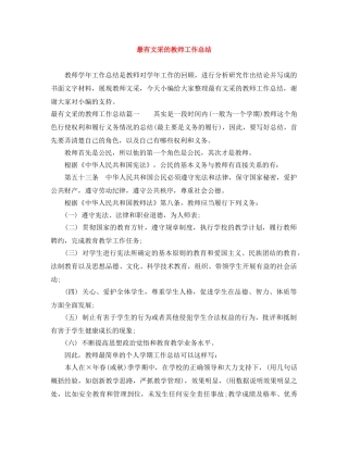 最有文采的教师工作总结 