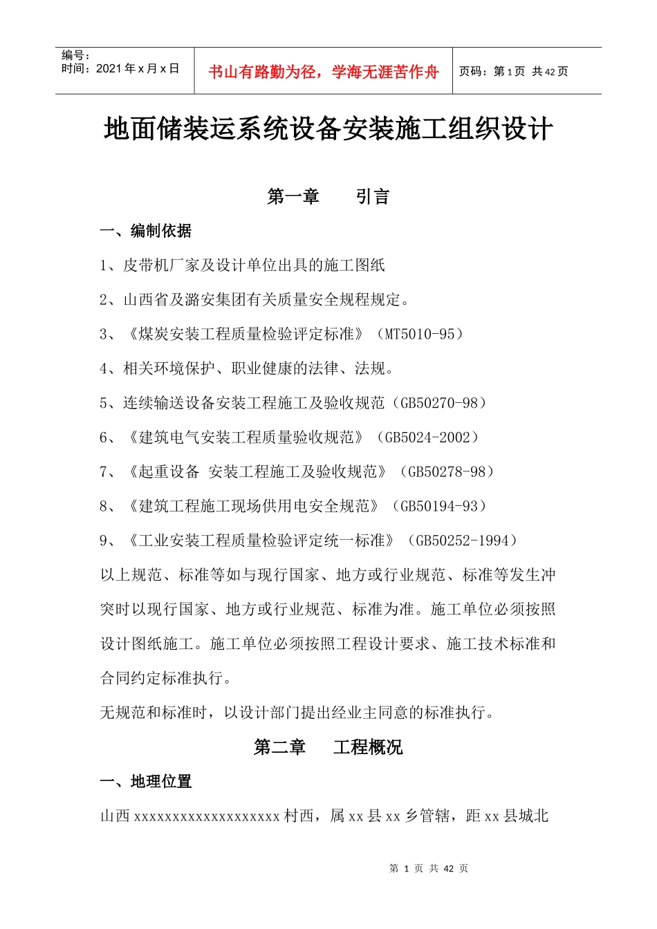 地面储装运系统设备安装施工组织设计_第1页
