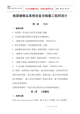 地面储装运系统设备安装施工组织设计